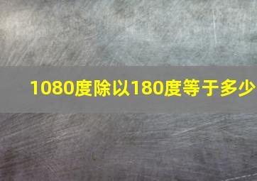 1080度除以180度等于多少