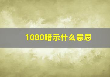 1080暗示什么意思