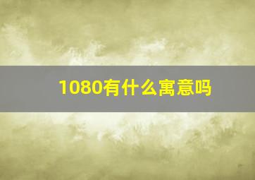 1080有什么寓意吗