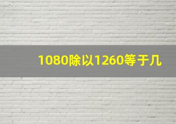 1080除以1260等于几