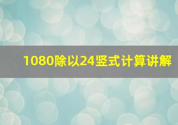 1080除以24竖式计算讲解