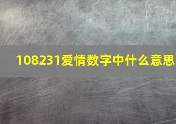 108231爱情数字中什么意思