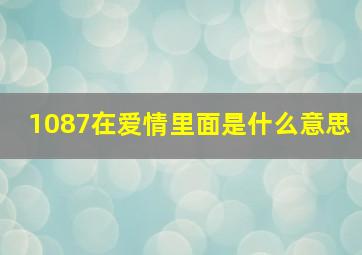 1087在爱情里面是什么意思