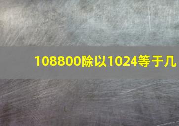 108800除以1024等于几