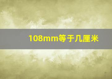 108mm等于几厘米