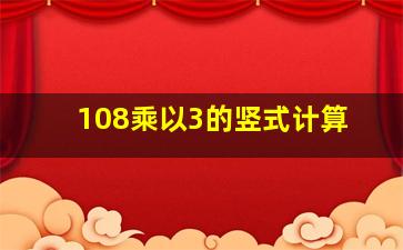 108乘以3的竖式计算