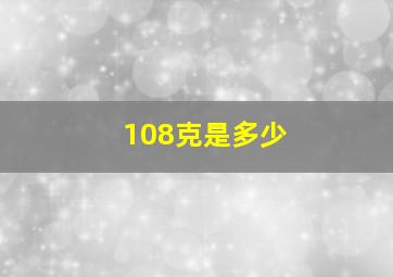 108克是多少