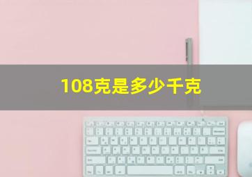 108克是多少千克