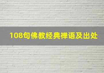 108句佛教经典禅语及出处