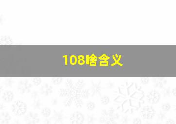 108啥含义