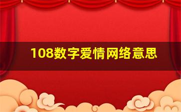 108数字爱情网络意思