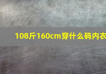 108斤160cm穿什么码内衣