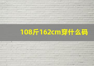 108斤162cm穿什么码