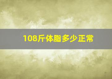 108斤体脂多少正常