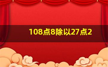 108点8除以27点2