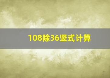 108除36竖式计算