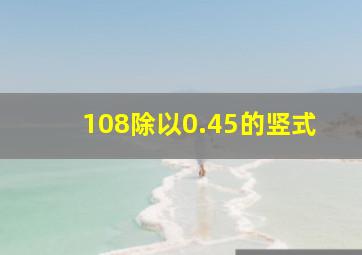 108除以0.45的竖式