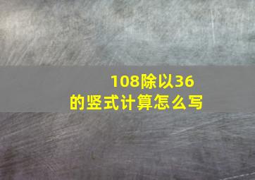 108除以36的竖式计算怎么写