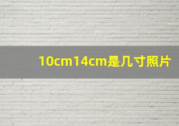 10cm14cm是几寸照片