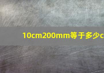 10cm200mm等于多少cm