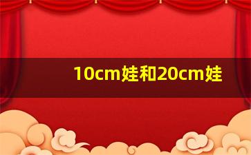 10cm娃和20cm娃