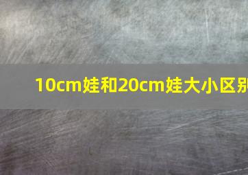 10cm娃和20cm娃大小区别