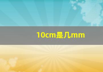 10cm是几mm