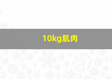 10kg肌肉