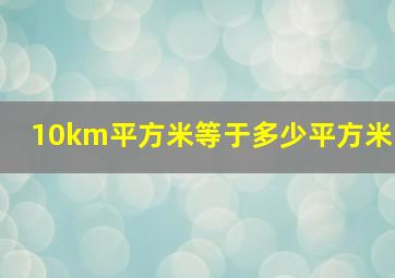 10km平方米等于多少平方米