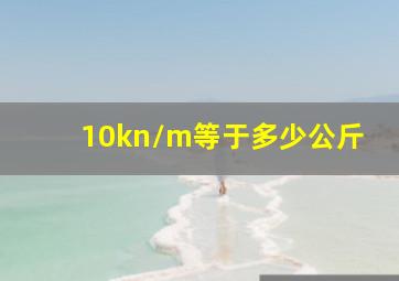 10kn/m等于多少公斤