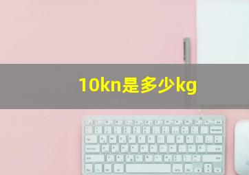 10kn是多少kg