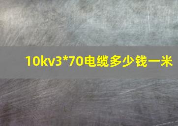 10kv3*70电缆多少钱一米