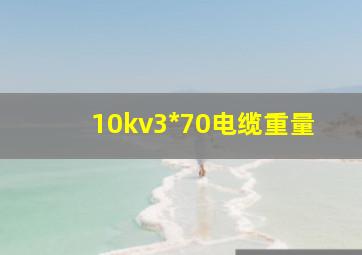 10kv3*70电缆重量