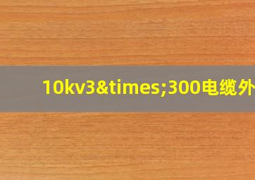 10kv3×300电缆外径