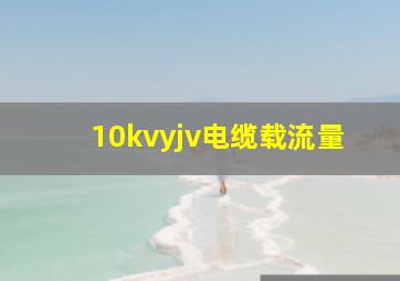 10kvyjv电缆载流量