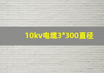 10kv电缆3*300直径