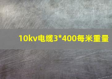 10kv电缆3*400每米重量