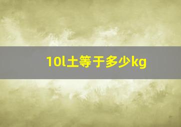 10l土等于多少kg