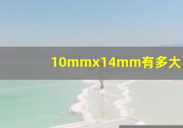 10mmx14mm有多大