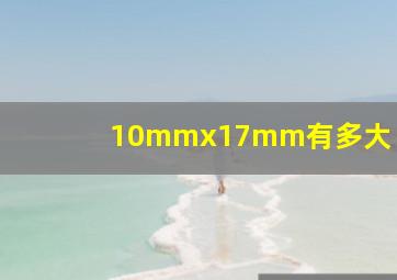 10mmx17mm有多大