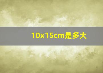 10x15cm是多大