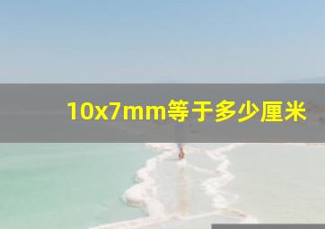 10x7mm等于多少厘米