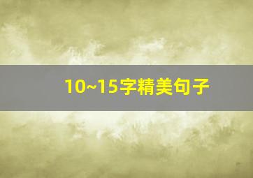 10~15字精美句子