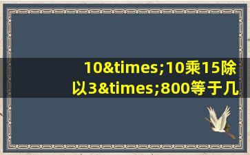 10×10乘15除以3×800等于几