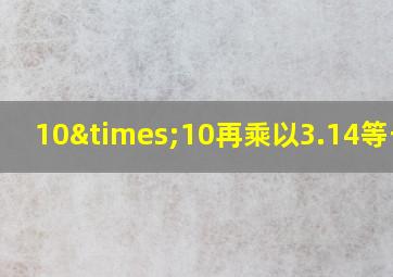 10×10再乘以3.14等于几