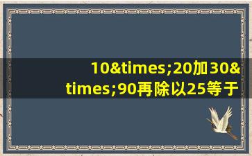 10×20加30×90再除以25等于几