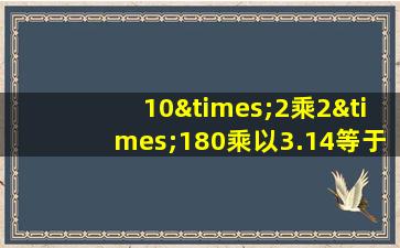 10×2乘2×180乘以3.14等于几