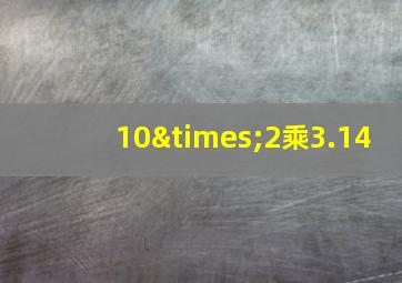 10×2乘3.14