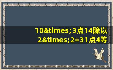 10×3点14除以2×2=31点4等于几