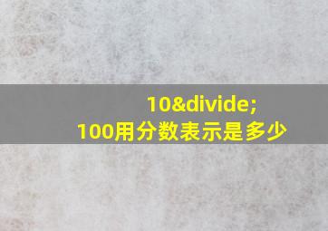 10÷100用分数表示是多少